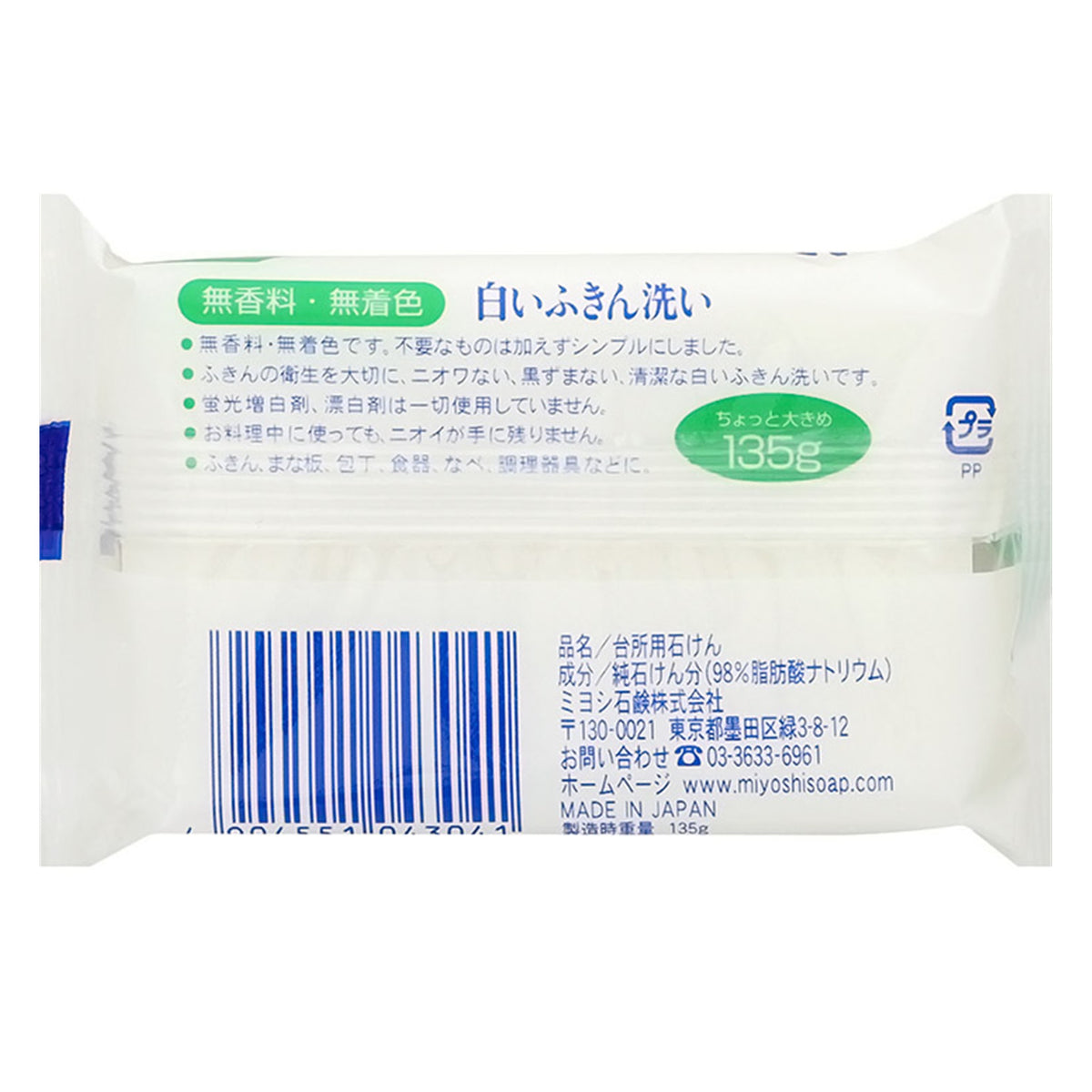 ミヨシ石鹸 白いふきん洗い 135g×3個パック | ふきん・まな板・食器用 固形せっけん 無香料・無着色 日本製
