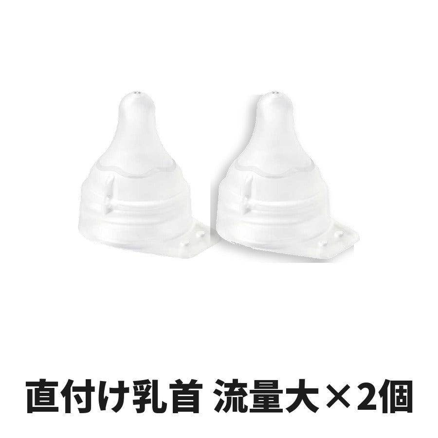 ピジョン 母乳実感 直付け乳首 流量大サイズ×2個セット