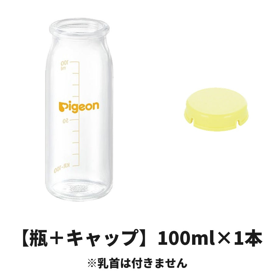 【瓶＋キャップ】ピジョン 母乳実感 哺乳びん 100ml×1本＋KRキャップ1個 ※乳首は付きません
