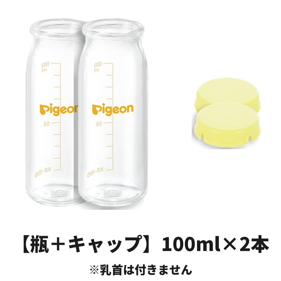 【瓶＋キャップ】ピジョン 母乳実感 哺乳びん 100ml×2本＋KRキャップ2個 ※乳首は付きません