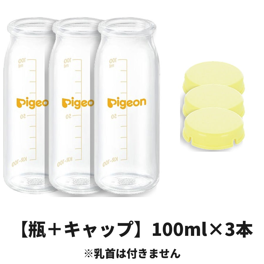【瓶＋キャップ】ピジョン 母乳実感 哺乳びん 100ml×3本＋KRキャップ3個 ※乳首は付きません