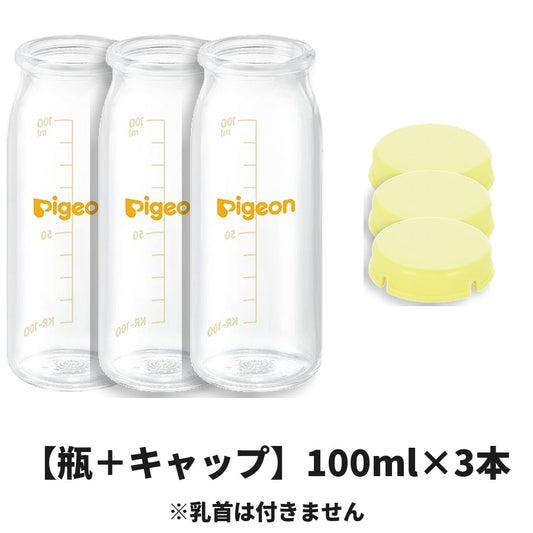 【瓶＋キャップ】ピジョン 母乳実感 哺乳びん 100ml×3本＋KRキャップ3個 ※乳首は付きません