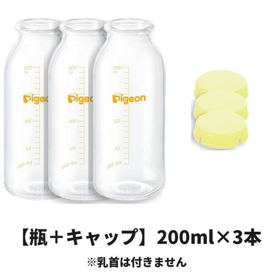 【瓶＋キャップ】ピジョン 母乳実感 哺乳びん 200ml×3本＋KRキャップ3個 ※乳首は付きません