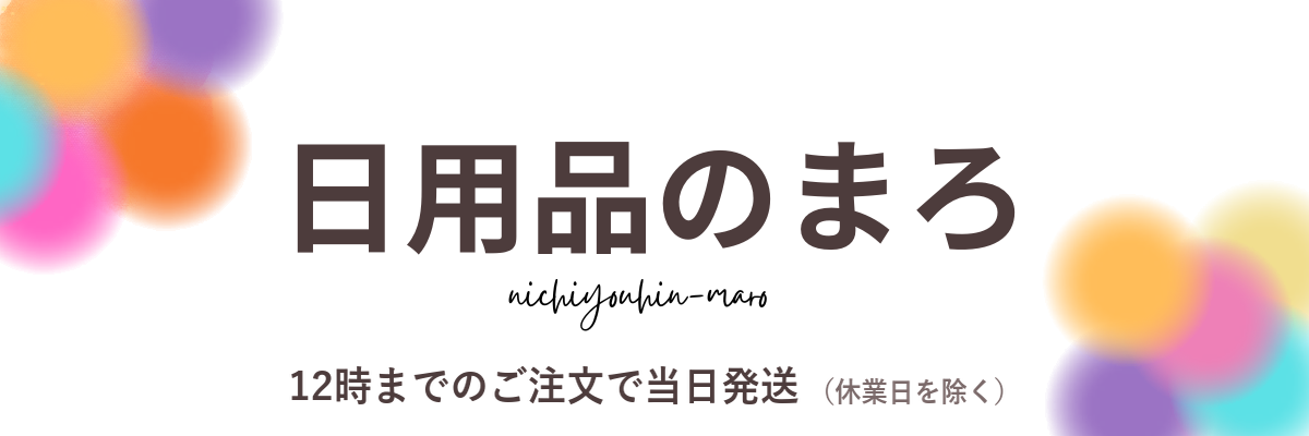 日用品のまろ｜12時までのご注文で当日発送（休業日を除く）