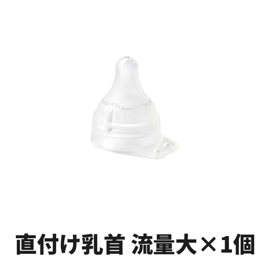 ピジョン 母乳実感 直付け乳首 流量大サイズ×1個