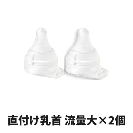 ピジョン 母乳実感 直付け乳首 流量大サイズ×2個セット
