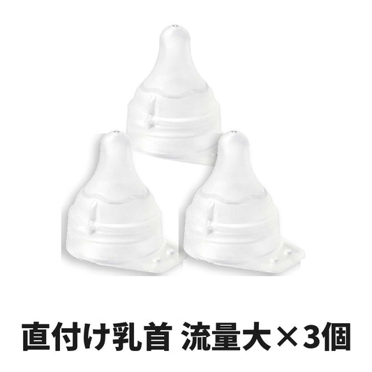 ピジョン 母乳実感 直付け乳首 流量大サイズ×3個セット
