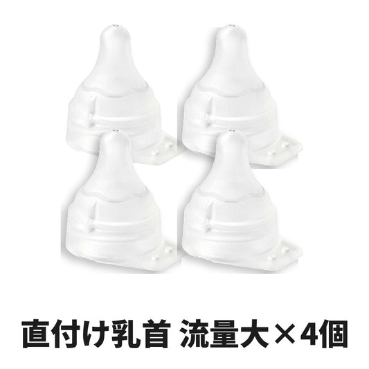 ピジョン 母乳実感 直付け乳首 流量大サイズ×4個セット