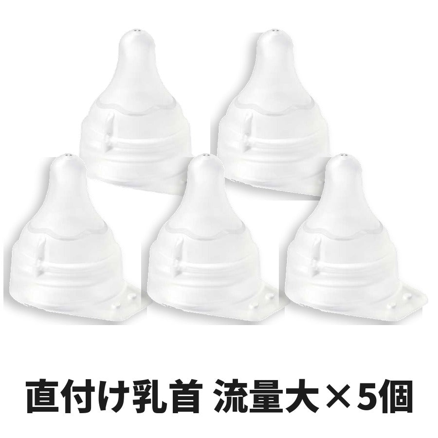 ピジョン 母乳実感 直付け乳首 流量大サイズ×5個セット